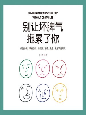 cover image of 别让坏脾气拖累了你